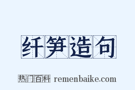 纤笋造句是什么意思的图片